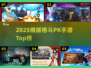 🔥2025横版PK手游TOP榜💥