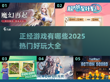 2025热门游戏🔥正经好玩全收录🎮截图1
