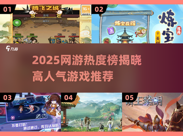 🔥2025网游热度榜TOP10新鲜出炉！🎮🔥截图1