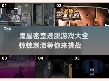 😱2025年最烧脑鬼屋密室逃脱手游大全，胆小勿入！截图1