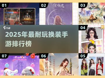 👗换装手游TOP榜！经典耐玩必收藏🔥截图1