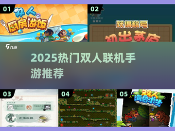 🔥2025最火双人手游推荐🎮截图1
