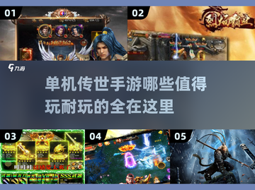 🔥2024必玩！超耐打单机传世手游合集🎮截图1
