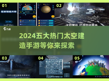 2024必玩🔥五大热门太空建造手游盘点🚀截图1