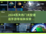 2024必玩🔥五大热门太空建造手游盘点🚀