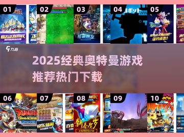 🔥奥特曼激战小游戏推荐2025💥🎮截图1