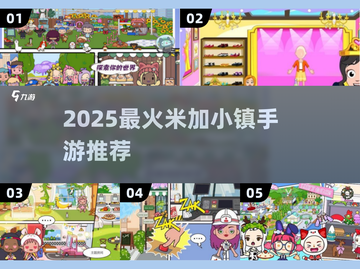 🎮2025超火米加小镇游戏下载推荐！💥截图1
