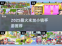 🎮2025超火米加小镇游戏下载推荐！💥