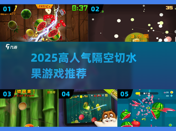 🍉2025超燃隔空切水果游戏🔥截图1