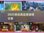 🔥2025贪玩大作曝光！🎮