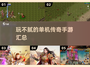 🔥2024必玩！传奇单机手游合集💥玩到停不下来截图1
