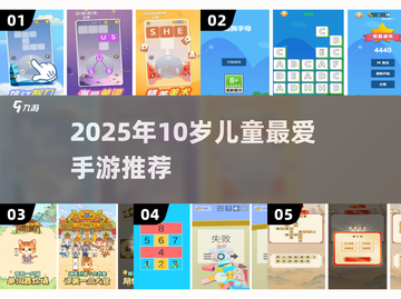 🎮10岁孩子必玩手游TOP榜！2025最🔥推荐来袭💥截图1