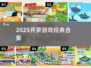 🔥2025开罗游戏神作全收录！🎮