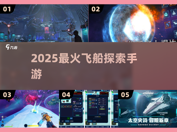 🚀2025最火飞船探索手游来袭！截图1
