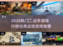 🔥二战手游TOP榜！2025必玩经典战场游戏推荐🎮