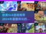 2024欧美SLG游戏🔥排行榜，好玩到停不下来！🎉