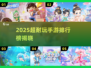 🔥2025超耐玩手游TOP榜💥娱乐游戏推荐🎮