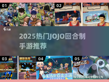 🔥2025必玩JOJO手游推荐✨截图1