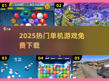 🔥2025单机神作！无网免登畅玩🎮截图1
