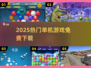 🔥2025单机神作！无网免登畅玩🎮