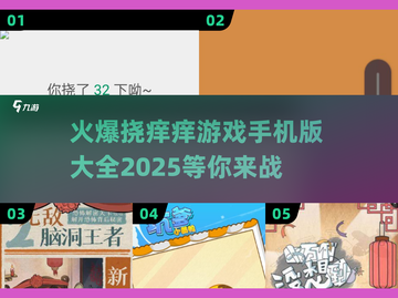 🔥2025最受欢迎挠痒痒游戏合集🎉手机党快下载体验！截图1