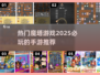 🔥2025必玩魔塔手游推荐탑