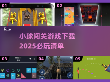 小球闯关游戏合集💥2025必玩🔥下载介绍来啦！截图1