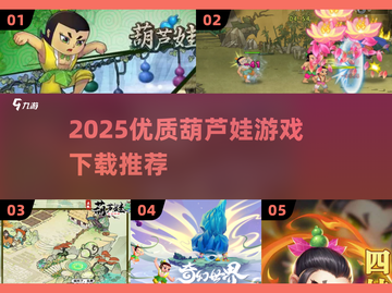 🔥2025葫芦娃游戏大合集！🎮经典回归，童年回忆拉满💥截图1