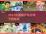 🔥2025葫芦娃游戏大合集！🎮经典回归，童年回忆拉满💥