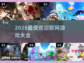 2025最受欢迎联网游戏🔥你玩过几个？截图1