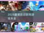 2025最受欢迎联网游戏🔥你玩过几个？