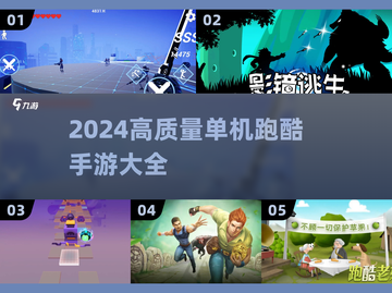 🔥2024必玩！高能单机跑酷手游🔥截图1