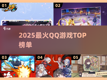 🔥2025最火QQ游戏TOP榜💥截图1