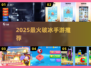 🔥2025最火破冰手游TOP榜💥