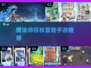 🧙♀手持权杖的魔法师手游推荐！2025必玩魔法盛宴✨