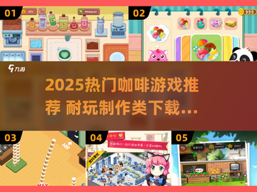☕2025超火咖啡游戏TOP榜！制作类神作来袭截图1