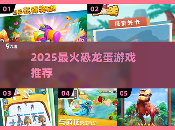 🦖2025最火恐龙蛋游戏！益智休闲必玩🔥截图1
