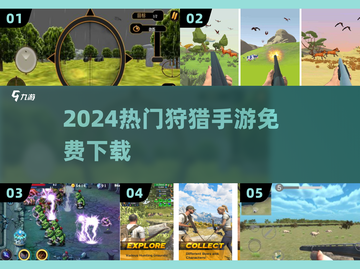 🔥2024最火狩猎手游免费下🎯截图1