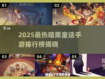 🔥2025暗黑童话手游TOP榜💥  
🎮必玩榜单新鲜出炉！截图1
