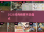 🔥2025经典侠客手游大揭秘！🎮怀旧玩家必看
