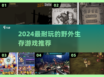 🔥2024最耐玩生存游戏TOP5！🎮截图1