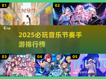 🔥2025最火音乐节奏手游TOP榜！🎵🎮截图1