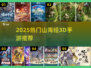 🔥2025必玩山海经3D手游合集💥🎮