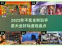 不氪金也超好玩！🔥2025必玩手游盘点💥