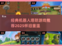 🎮经典机器人塔防游戏推荐2025！怀旧必玩🔥