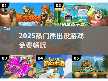 🐻2025最火熊出没游戏免费玩！🔥截图1