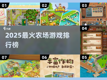 2025最火农场游戏TOP榜🏆截图1