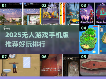 🎮2025无人游戏TOP榜🔥手机畅玩推荐！截图1