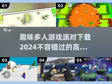 2024高人气派对手游🔥趣味多人游戏派对下载🔗截图1