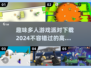 2024高人气派对手游🔥趣味多人游戏派对下载🔗